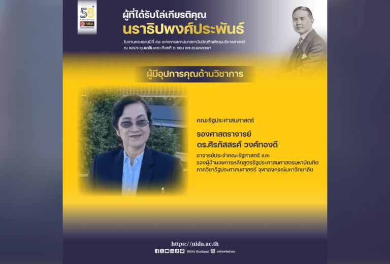 ขอแสดงความยินดี แก่ ผู้มีอุปการคุณด้านวิชาการ รองศาสตราจารย์ ดร.ศิรภัสสรศ์ วงศ์ทองดี ที่ได้รับรางวัล “โล่เกียรติคุณนราธิปพงศ์ประพันธ์”