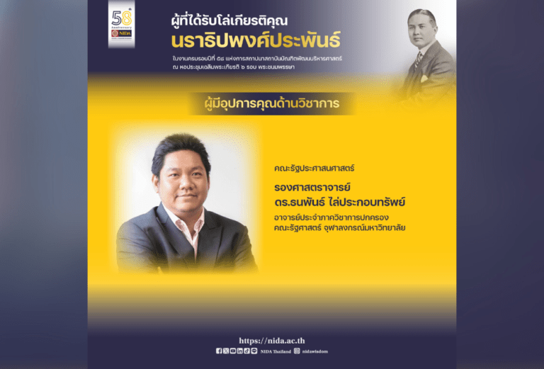 ขอแสดงความยินดี แก่ ผู้มีอุปการคุณด้านวิชาการ รองศาสตราจารย์ ดร.ธนพันธ์  ไล่ประกอบทรัพย์ ที่ได้รับรางวัล “โล่เกียรติคุณนราธิปพงศ์ประพันธ์”