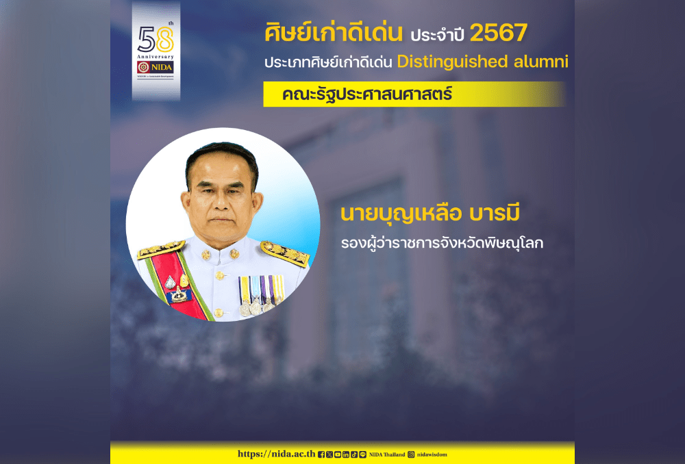 ขอแสดงความยินดี แก่ นายบุญเหลือ บารมี รองผู้ว่าราชการจังหวัดพิษณุโลก ศิษย์เก่าหลักสูตรรัฐประศาสนศาสตรมหาบัณฑิต ภาคพิเศษ จ.พิษณุโลก สาขา การจัดการสำหรับนักบริหาร รุ่นที่ 7 ในโอกาสได้รับรางวัล “ศิษย์เก่าดีเด่น” 