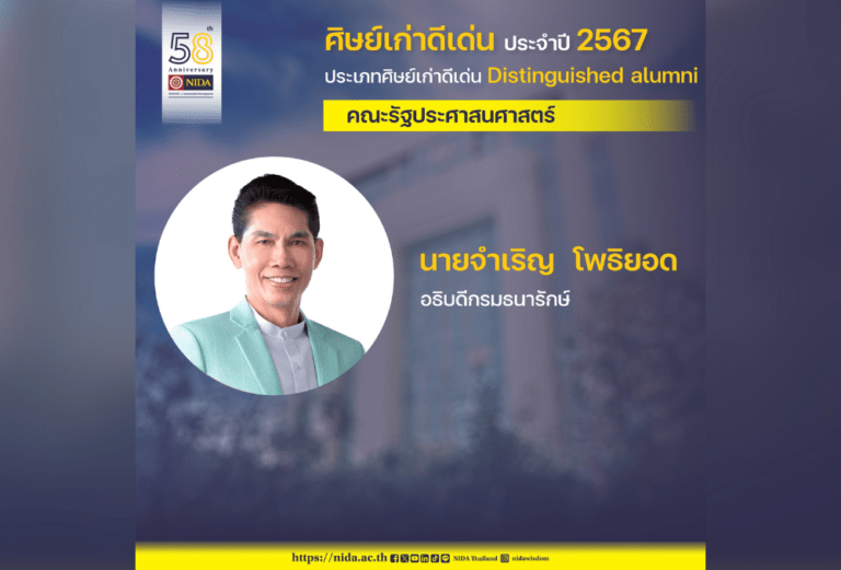 ขอแสดงความยินดี แก่ นายจำเริญ โพธิยอด อธิบดีกรมธนารักษ์ ศิษย์เก่าหลักสูตรรัฐประศาสนศาสตรมหาบัณฑิต ในโอกาสได้รับรางวัล “ศิษย์เก่าดีเด่น”