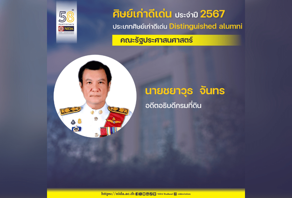 ขอแสดงความยินดี แก่ นายชยาวุธ จันทร อดีตอธิบดีกรมที่ดิน ศิษย์เก่าคณะรัฐประศาสนศาสตร์  ในโอกาสได้รับรางวัล “ศิษย์เก่าดีเด่น”
