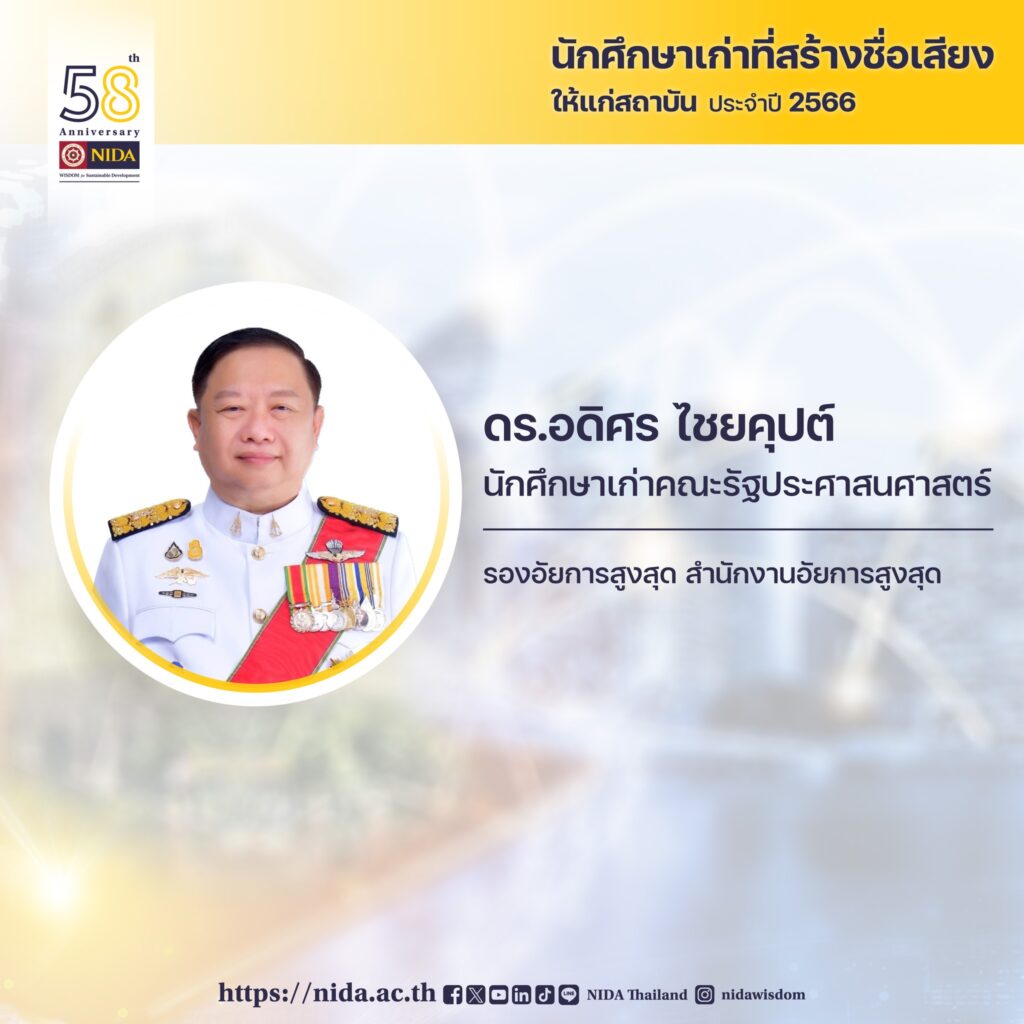 นายอดิศร ไชยคุปต์ นักศึกษาเก่าคณะรัฐประศาสนศาสตร์
ตำแหน่งงานปัจจุบัน รองอัยการสูงสุด สำนักงานอัยการสูงสุด
