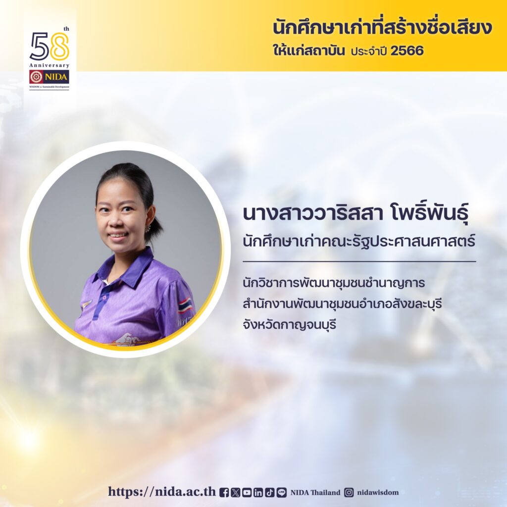 นางสาววาริสสา โพธิ์พันธุ์ นักศึกษาเก่าคณะรัฐประศาสนศาสตร์ ตำแหน่งงานปัจจุบัน นักวิชาการพัฒนาชุมชนชำนาญการ สำนักงานพัฒนาชุมชนอำเภอสังขละบุรี จังหวัดกาญจนบุรี