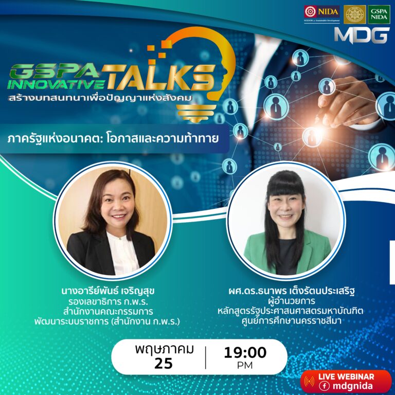 วันเสาร์ที่ 25 พฤษภาคม 2567 MDG GSPA นิด้า เชิญเข้าร่วม GSPA INNOVATIVE TALKS <b>“ภาครัฐแห่งอนาคต: โอกาสและความท้าทาย”</b> โดย นางอารีย์พันธ์ เจริญสุข