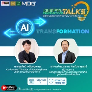 วันเสาร์ที่ 1 มิถุนายน 2567 MDG GSPA นิด้า เชิญเข้าร่วม GSPA INNOVATIVE TALKS “AI Transformation” โดย นายสุรศักดิ์ เหลืองอุษากุล