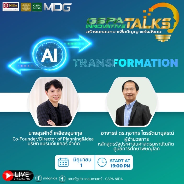 วันเสาร์ที่ 1 มิถุนายน 2567 MDG GSPA นิด้า เชิญเข้าร่วม GSPA INNOVATIVE TALKS “AI Transformation” โดย นายสุรศักดิ์ เหลืองอุษากุล