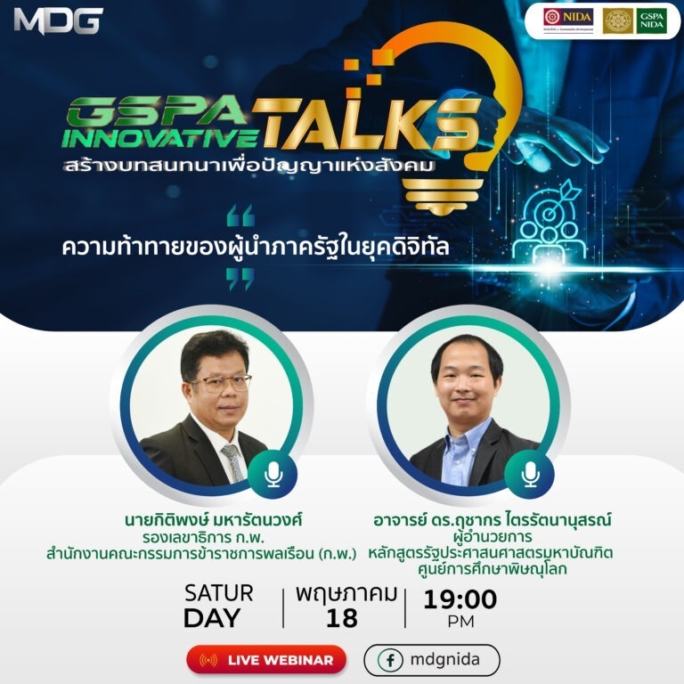 วันเสาร์ที่ 18 พฤษภาคม 2567 MDG GSPA นิด้า เชิญเข้าร่วม GSPA INNOVATIVE TALKS <b>“ความท้าทายของผู้นำภาครัฐในยุคดิจิทัล”</b> โดย นายกิติพงษ์ มหารัตนวงศ์