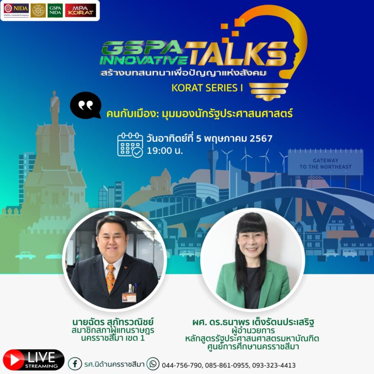 GSPA Innovative Talks คนกับเมือง: มุมมองนักรัฐประศาสนศาสตร์