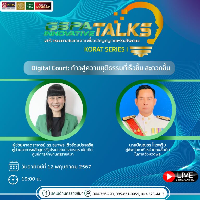 GSPA Innovative Talks Series “Digital Court: ก้าวสู่ความยุติธรรมที่เร็วขึ้น สะดวกขึ้น”