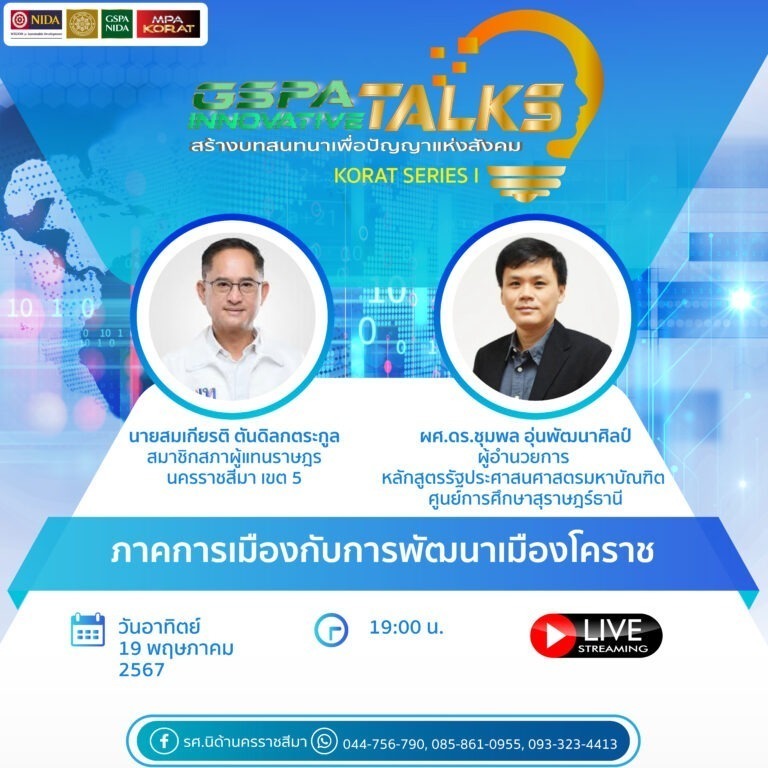 GSPA Innovative Talks “ภาคการเมืองกับการพัฒนาเมืองโคราช”
