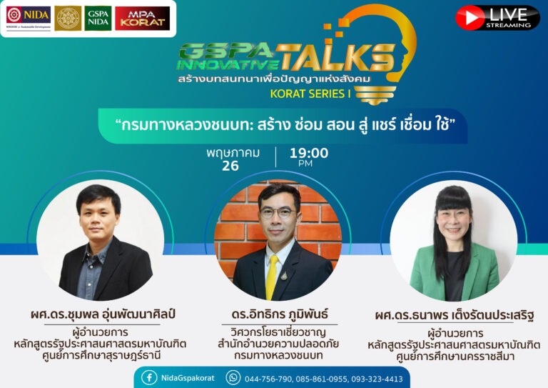 GSPA Innovative Talks “กรมทางหลวงชนบท: “สร้าง ซ่อม สอน สู่ แชร์ เชื่อม ใช้”
