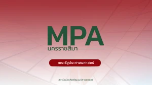 ผลการคัดเลือก หลักสูตรรัฐประศาสนศาสตรมหาบัณฑิต MPA ภาคพิเศษ วิทยาเขตสีคิ้ว จังหวัดนครราชสีมา คณะรัฐประศาสนศาสตร์ ครั้งที่ 1/2568