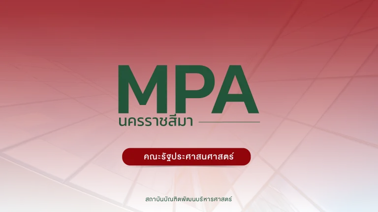 ขอเปลี่ยนแปลงกำหนดการรับสมัคร ปริญญาโท MPA ภาคพิเศษ หลักสูตรรัฐประศาสนศาสตรมหาบัณฑิต จังหวัดนครราชสีมา รุ่นที่ 35 ครั้งที่ 2/2568