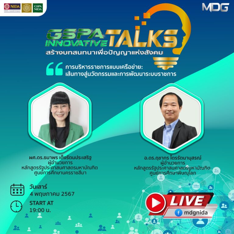 MDG GSPA นิด้า เชิญเข้าร่วม GSPA INNOVATIVE TALKS <b>“การบริหารราชการแบบเครือข่าย เส้นทางสู่นวัตกรรมและการพัฒนาระบบราชการ”</b>