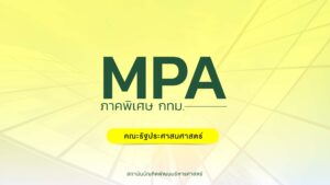 ผลการคัดเลือก หลักสูตรรัฐประศาสนศาสตรมหาบัณฑิต ภาคพิเศษ กรุงเทพมหานคร ภาคการศึกษาที่ 1/2568