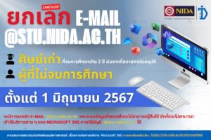 ยกเลิก e-mail (@stu.nida.ac.th) สำหรับศิษย์เก่าที่<b>จบการศึกษาเกิน 2 ปี</b> นับจากที่สภาสถาบันอนุมัติ