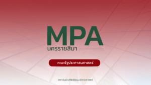 รับสมัคร ปริญญาโท ภาคพิเศษ หลักสูตรรัฐประศาสนศาสตรมหาบัณฑิต (MPA) จังหวัดนครราชสีมา