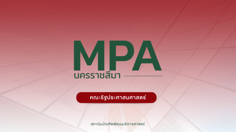 รับสมัคร ปริญญาโท ภาคพิเศษ หลักสูตรรัฐประศาสนศาสตรมหาบัณฑิต (MPA) จังหวัดนครราชสีมา