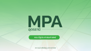 รับสมัคร หลักสูตรรัฐประศาสนศาสตรมหาบัณฑิต จังหวัดอุดรธานี ครั้งที่ 2/2566 ปริญญาโท