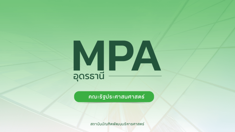 ผลการคัดเลือก หลักสูตรรัฐประศาสนศาสตรมหาบัณฑิต ภาคพิเศษ จังหวัดอุดรธานี ครั้งที่ 3 ภาคการศึกษาที่ 1/2567