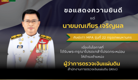 ขอแสดงความยินดีแด่ นายมณเฑียร เจริญผล ศิษย์เก่า คณะรัฐประศาสนศาสตร์ หลักสูตร MPA กรุงเทพมหานคร รุ่นที่ 22 เนื่องในโอกาสที่ได้รับพระกรุณาโปรดเกล้าโปรดกระหม่อมแต่งตั้งให้ดำรงตำแหน่ง ผู้ว่าการตรวจเงินแผ่นดิน สำนักงานการตรวจเงินแผ่นดิน (สตง.)