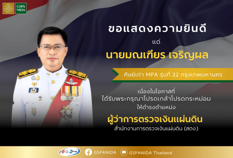 ขอแสดงความยินดีแด่ นายมณเฑียร เจริญผล ศิษย์เก่า คณะรัฐประศาสนศาสตร์ หลักสูตร MPA กรุงเทพมหานคร รุ่นที่ 22 เนื่องในโอกาสที่ได้รับพระกรุณาโปรดเกล้าโปรดกระหม่อมแต่งตั้งให้ดำรงตำแหน่ง ผู้ว่าการตรวจเงินแผ่นดิน สำนักงานการตรวจเงินแผ่นดิน (สตง.)