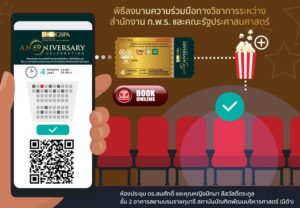 ขอเชิญชวนคณาจารย์ ศิษย์เก่า นักศึกษา บุคลากร และผู้สนใจ เข้าร่วมพิธีลงนามความร่วมมือทางวิชาการ ระหว่างสำนักงานคณะกรรมการพัฒนาระบบราชการ (กพร.) และคณะรัฐประศาสนศาสตร์