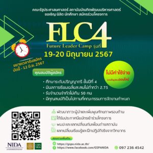 โครงการ “GSPA NIDA – Future Leaders Camp (FLC) รุ่นที่ 4”