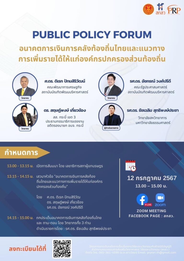ขอเชิญชวนเข้าร่วมฟังเสวนา Public Policy Forum “อนาคตการเงินการคลังท้องถิ่นไทยและแนวทางการเพิ่มรายได้ให้แก่องค์กรปกคลองส่วนท้องถิ่น” วันที่ 12 ก.ค. 2567