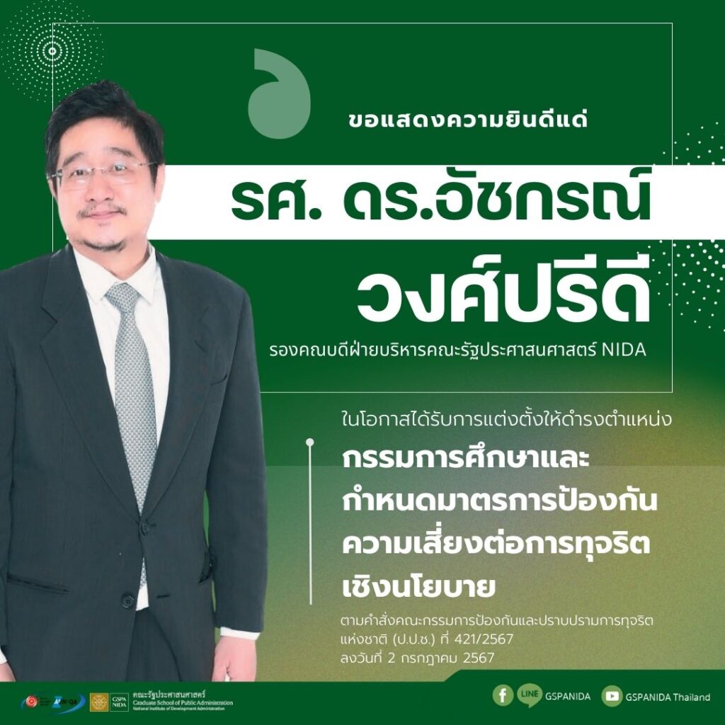 ขอแสดงความยินดีแด่ รศ. ดร.อัชกรณ์ วงศ์ปรีดี รองคณบดีฝ่ายบริหารคณะรัฐประศาสนศาสตร์ สถาบันบัณฑิตพัฒนบริหารศาสตร์ NIDA ในโอกาสได้รับการแต่งตั้งให้ดำรงตำแหน่ง “กรรมการศึกษาและกำหนดมาตรการป้องกันความเสี่ยงต่อการทุจริตเชิงนโยบาย”