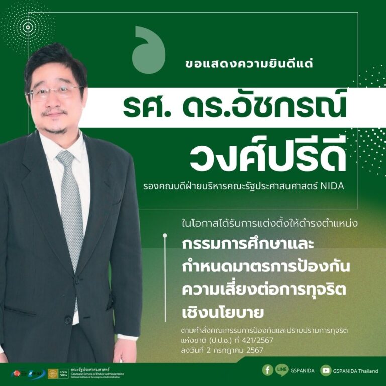 ขอแสดงความยินดีแด่ รศ. ดร.อัชกรณ์ วงศ์ปรีดี รองคณบดีฝ่ายบริหารคณะรัฐประศาสนศาสตร์ สถาบันบัณฑิตพัฒนบริหารศาสตร์ NIDA ในโอกาสได้รับการแต่งตั้งให้ดำรงตำแหน่ง “กรรมการศึกษาและกำหนดมาตรการป้องกันความเสี่ยงต่อการทุจริตเชิงนโยบาย”