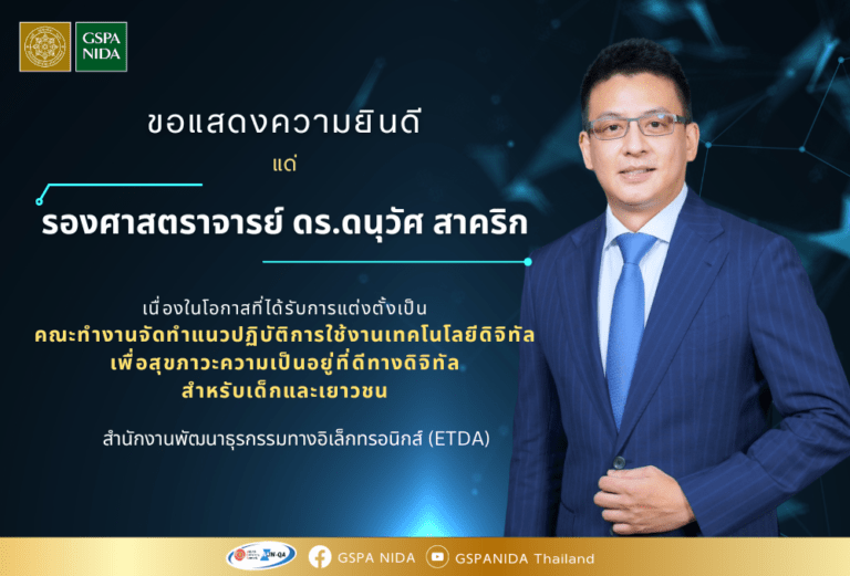 ขอแสดงความยินดีแด่ รองศาสตราจารย์ ดร.ดนุวัศ สาคริค เนื่องในโอกาสที่ได้รับการแต่งตั้งเป็น คณะทำงานจัดทำแนวปฏิบัติการใช้งานเทคโนโลยีดิจิทัลเพื่อสุขภาวะความเป็นอยู่ที่ดีทางดิจิทัลสำหรับเด็กและเยาวชน สำนักงานพัฒนาธุรกรรมทางอิเล็กทรอนิกส์ (ETDA)