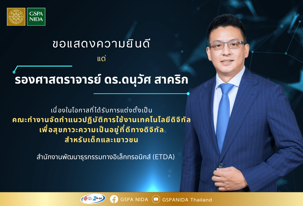 ขอแสดงความยินดีแด่ รองศาสตราจารย์ ดร.ดนุวัศ สาคริค เนื่องในโอกาสที่ได้รับการแต่งตั้งเป็น คณะทำงานจัดทำแนวปฏิบัติการใช้งานเทคโนโลยีดิจิทัลเพื่อสุขภาวะความเป็นอยู่ที่ดีทางดิจิทัลสำหรับเด็กและเยาวชน สำนักงานพัฒนาธุรกรรมทางอิเล็กทรอนิกส์ (ETDA)