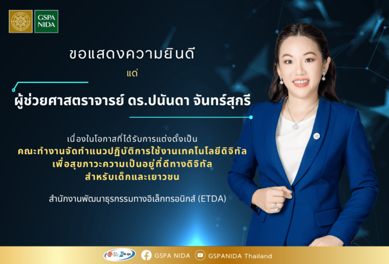 ขอแสดงความยินดีแด่ ผู้ช่วยศาสตราจารย์ ดร.ปนันดา จันทร์สุกรี เนื่องในโอกาสที่ได้รับการแต่งตั้งเป็น คณะทำงานจัดทำแนวปฏิบัติการใช้งานเทคโนโลยีดิจิทัลเพื่อสุขภาวะความเป็นอยู่ที่ดีทางดิจิทัลสำหรับเด็กและเยาวชน สำนักงานพัฒนาธุรกรรมทางอิเล็กทรอนิกส์ (ETDA)