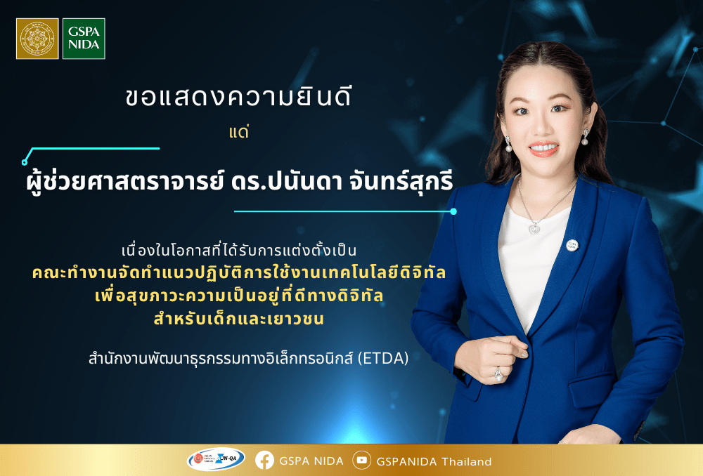 ขอแสดงความยินดีแด่ ผู้ช่วยศาสตราจารย์ ดร.ปนันดา จันทร์สุกรี เนื่องในโอกาสที่ได้รับการแต่งตั้งเป็น คณะทำงานจัดทำแนวปฏิบัติการใช้งานเทคโนโลยีดิจิทัลเพื่อสุขภาวะความเป็นอยู่ที่ดีทางดิจิทัลสำหรับเด็กและเยาวชน สำนักงานพัฒนาธุรกรรมทางอิเล็กทรอนิกส์ (ETDA)