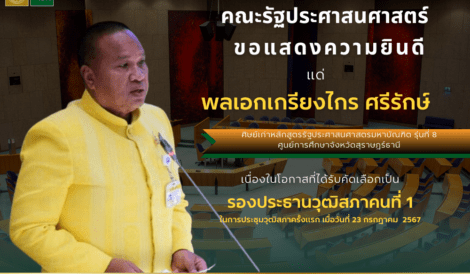 ขอแสดงความยินดีแด่ พลเอกเกรียงไกร ศรีรักษ์ ศิษย์เก่าหลักสูตรรัฐประศาสนศาสตรมหาบัณฑิตรุ่นที่ 8 ศูนย์การศึกษาจังหวัดสุราษฎร์ธานี เนื่องในโอกาสได้รับการคัดเลือกเป็นรองประธานวุฒิสภาคนที่ 1ในการประชุมวุฒิสภาครั้งแรก เมื่อวันที่ 23 กรกฎาคม 2567