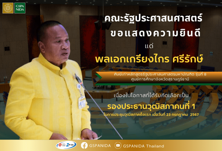 ขอแสดงความยินดีแด่ พลเอกเกรียงไกร ศรีรักษ์ ศิษย์เก่าหลักสูตรรัฐประศาสนศาสตรมหาบัณฑิตรุ่นที่ 8 ศูนย์การศึกษาจังหวัดสุราษฎร์ธานี เนื่องในโอกาสได้รับการคัดเลือกเป็นรองประธานวุฒิสภาคนที่ 1ในการประชุมวุฒิสภาครั้งแรก เมื่อวันที่ 23 กรกฎาคม 2567