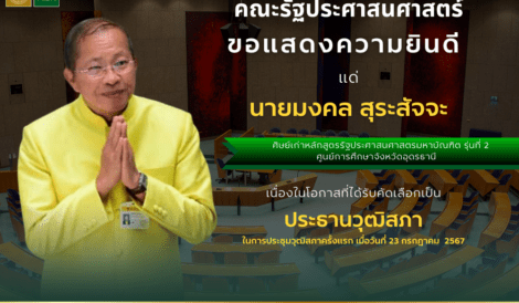 ขอแสดงความยินดีแด่ นายมงคล สุระสัจจะ ศิษย์เก่าหลักสูตรรัฐประศาสนศาสตรมหาบัณฑิตรุ่นที่ 2 ศูนย์การศึกษาจังหวัดอุดรธานี เนื่องในโอกาสได้รับการคัดเลือกเป็นประธานวุฒิสภา ในการประชุมวุฒิสภาครั้งแรก เมื่อวันที่ 23 กรกฎาคม 2567