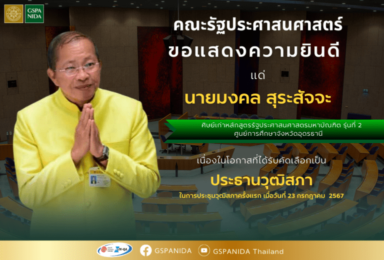 ขอแสดงความยินดีแด่ นายมงคล สุระสัจจะ ศิษย์เก่าหลักสูตรรัฐประศาสนศาสตรมหาบัณฑิตรุ่นที่ 2 ศูนย์การศึกษาจังหวัดอุดรธานี เนื่องในโอกาสได้รับการคัดเลือกเป็นประธานวุฒิสภา ในการประชุมวุฒิสภาครั้งแรก เมื่อวันที่ 23 กรกฎาคม 2567