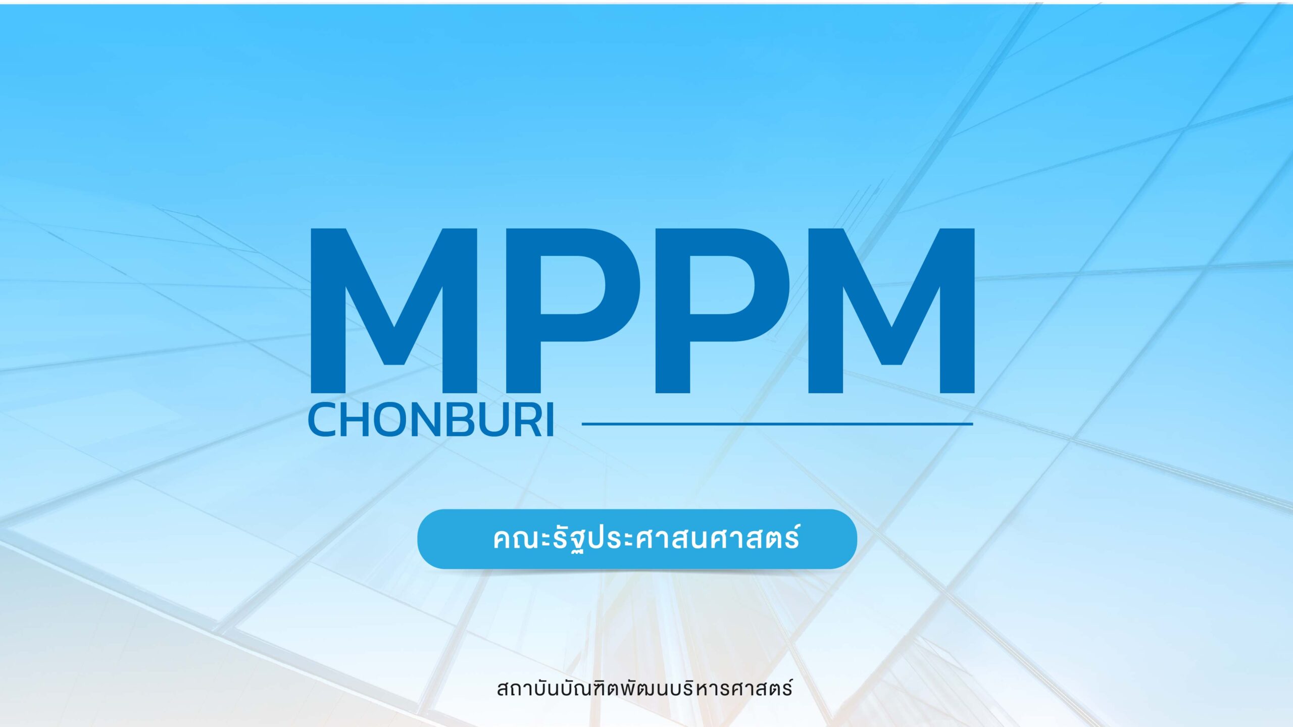ผลการคัดเลือก หลักสูตรการจัดการภาครัฐและภาคเอกชนมหาบัณฑิต MPPM ภาคพิเศษ จังหวัดชลบุรี