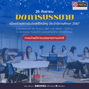 แจ้งงดการบรรยาย ในวันพฤหัสบดีที่ 26 กันยายน 2567 เวลา 08.00 – 12.00 น. เนื่องด้วยสถาบันจัดพิธีไหว้ครู ประจำปีการศึกษา 2567 ณ ห้องประชุม ดร.สมศักดิ์ และคุณหญิงปัทมา ลีสวัสดิ์ตระกูล (ภาคบ่ายมีการบรรยายตามปกติ)