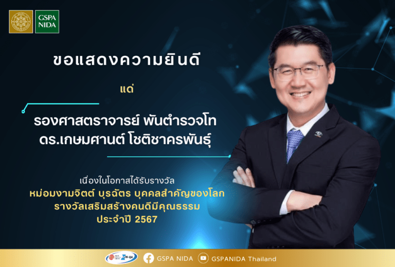 ขอแสดงความยินดีแด่ รองศาสตราจารย์ พันตำรวจโท ดร.เกษมศานต์ โชติชาครพันธุ์ เนื่องในโอกาสได้รับรางวัล หม่อมงามจิตต์ บุรฉัตร บุคคลสำคัญของโลก รางวัลเสริมสร้างคนดีมีคุณธรรม ประจำปี 2567