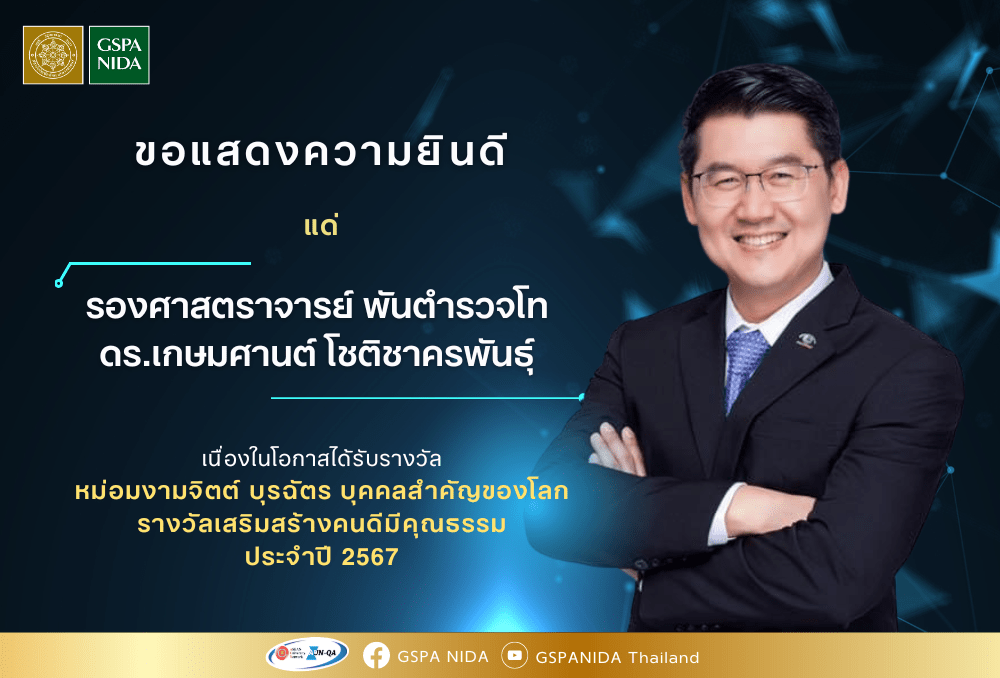ขอแสดงความยินดีแด่ รองศาสตราจารย์ พันตำรวจโท ดร.เกษมศานต์ โชติชาครพันธุ์ เนื่องในโอกาสได้รับรางวัล หม่อมงามจิตต์ บุรฉัตร บุคคลสำคัญของโลก รางวัลเสริมสร้างคนดีมีคุณธรรม ประจำปี 2567