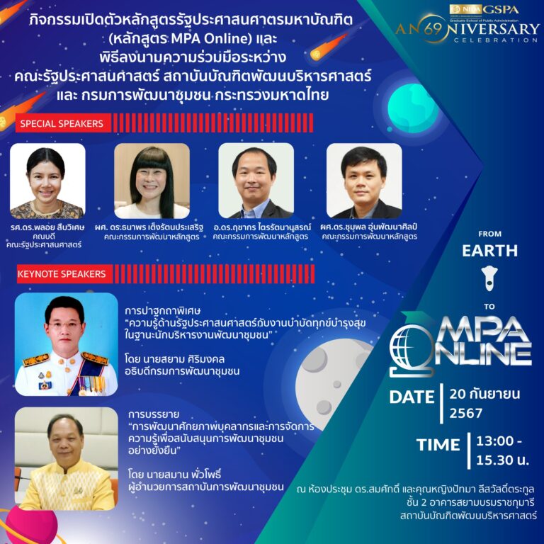 กิจกรรมเปิดตัวหลักสูตรรัฐประศาสนศาตรมหาบัณฑิต (หลักสูตร MPA Online) และพิธีลงนามความร่วมมือระหว่างคณะรัฐประศาสนศาสตร์ สถาบันบัณฑิตพัฒนบริหารศาสตร์ กับกรมการพัฒนาชุมชน กระทรวงมหาดไทย