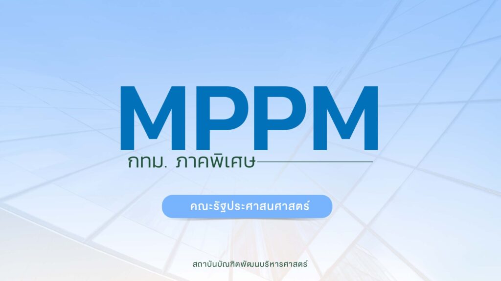 รับสมัคร ปริญญาโท MPPM ภาคพิเศษ หลักสูตรการจัดการภาครัฐและภาคเอกชนมหาบัณฑิต กรุงเทพมหานคร ครั้งที่ 1/2568 คณะรัฐประศาสนศาสตร์