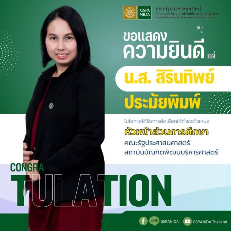 ขอแสดงความยินดีแด่ นางสาวสิรินทิพย์ ประมัยพิมพ์ ในโอกาสได้รับการคัดเลือกให้ดำรงตำแหน่ง “หัวหน้าส่วนการศึกษา” คณะรัฐประศาสนศาสตร์ สถาบันบัณฑิตพัฒนบริหารศาสตร์
