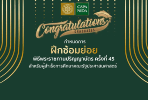 กำหนดการฝึกซ้อมย่อย พิธีพระราชทานปริญญาบัตร ครั้งที่ 45 คณะรัฐประศาสนศาสตร์ สถาบันบัณฑิตพัฒนบริหารศาสตร์ (NIDA)