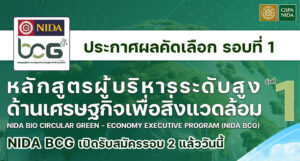 ประกาศผลคัดเลือก หลักสูตรผู้บริหารระดับสูงด้านเศรษฐกิจเพื่อสิ่งแวดล้อม NIDA BCG รอบที่ 1