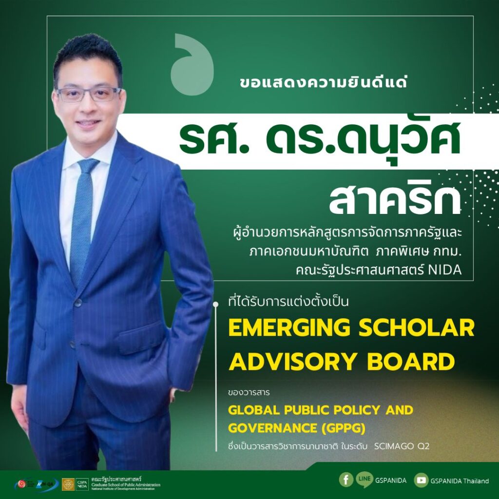 ขอแสดงความยินดีแด่ รศ.ดร.ดนุวัศ สาคริก ผู้อำนวยการหลักสูตรการจัดการภาครัฐและภาคเอกชนมหาบัณฑิต MPPM ภาคพิเศษกรุงเทพมหานคร ในโอกาสได้รับการแต่งตั้งเป็น Emerging Scholar Advisory Board ร่วมกับนักวิชาการชั้นนำรุ่นใหม่จากนานาประเทศ “Global Public Policy and Governance (GPPG)” ซึ่งเป็นวารสารวิชาการนานาชาติ Scimago ระดับ Q2