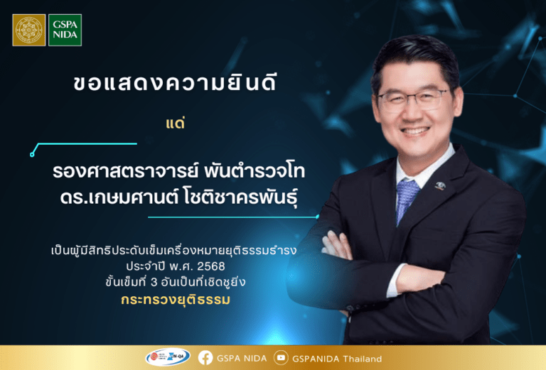 ขอแสดงความยินดี แด่ รองศาสตราจารย์ พันตำรวจโท ดร.เกษมศานต์ โชติชาครพันธุ์  เป็นผู้มีสิทธิประดับเข็มเครื่องหมายยุติธรรมธำรง  ประจำปี พ.ศ. 2568 ขั้นเข็มที่ 3 อันเป็นที่เชิดชูยิ่ง กระทรวงยุติธรรม